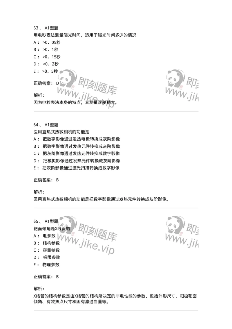 811008-医学影像设备-174626_军队文职(1)_01.军队文职真题-专业课_（全）版本一（历年真题+章节练习+模拟题）_医学影像技术(军队文职)_章节练习_题目+解析