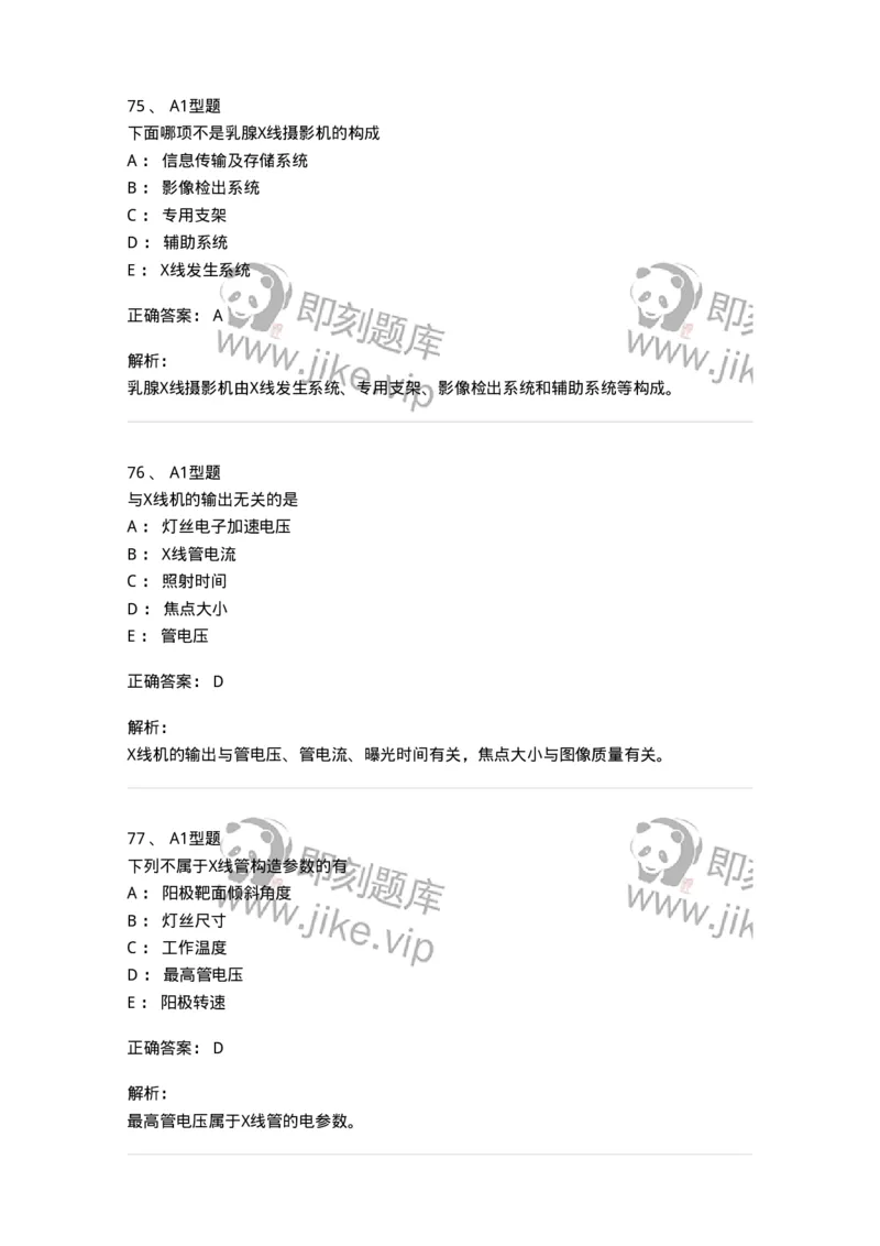 811008-医学影像设备-174626_军队文职(1)_01.军队文职真题-专业课_（全）版本一（历年真题+章节练习+模拟题）_医学影像技术(军队文职)_章节练习_题目+解析