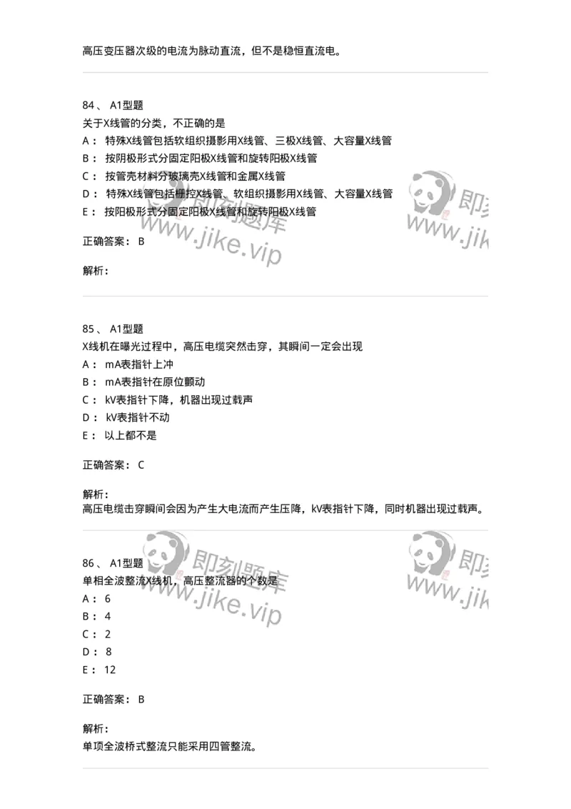 811008-医学影像设备-174626_军队文职(1)_01.军队文职真题-专业课_（全）版本一（历年真题+章节练习+模拟题）_医学影像技术(军队文职)_章节练习_题目+解析
