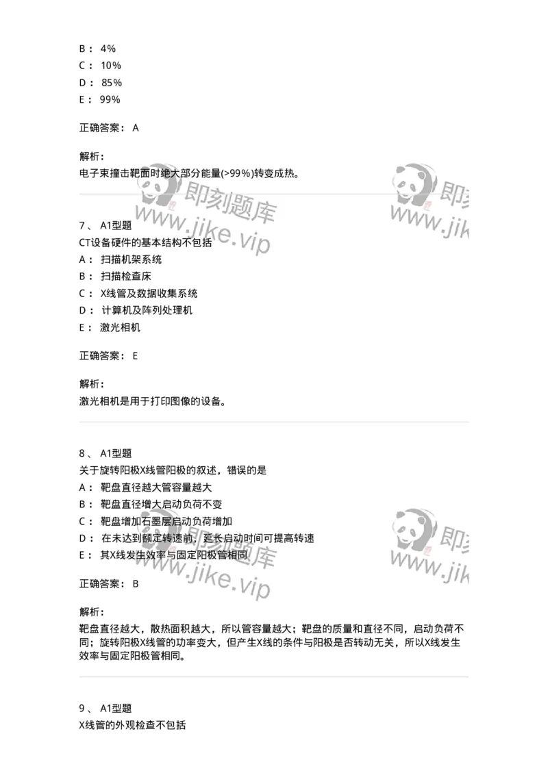 811008-医学影像设备-174626_军队文职(1)_01.军队文职真题-专业课_（全）版本一（历年真题+章节练习+模拟题）_医学影像技术(军队文职)_章节练习_题目+解析
