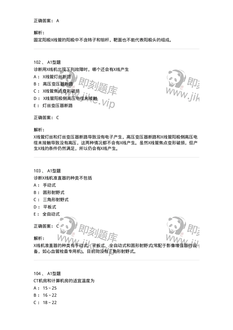 811008-医学影像设备-174626_军队文职(1)_01.军队文职真题-专业课_（全）版本一（历年真题+章节练习+模拟题）_医学影像技术(军队文职)_章节练习_题目+解析