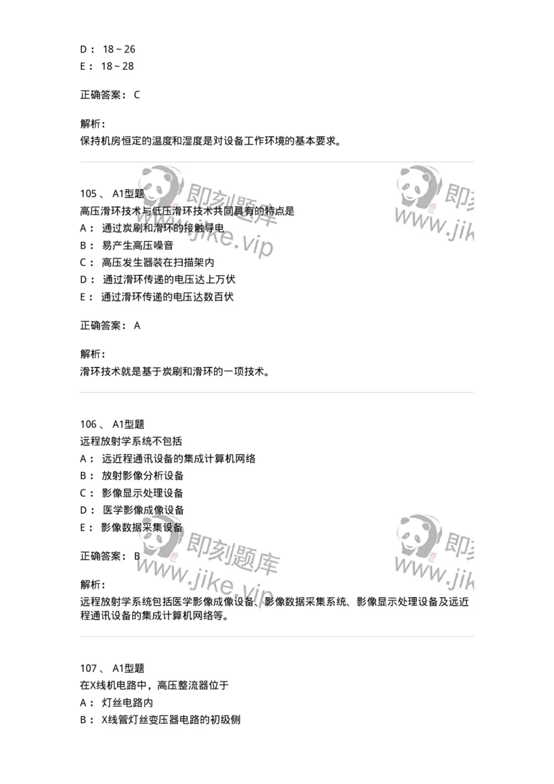 811008-医学影像设备-174626_军队文职(1)_01.军队文职真题-专业课_（全）版本一（历年真题+章节练习+模拟题）_医学影像技术(军队文职)_章节练习_题目+解析