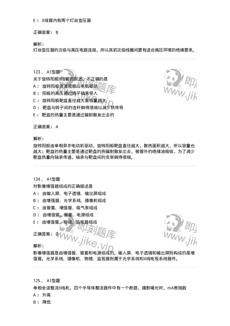 811008-医学影像设备-174626_军队文职(1)_01.军队文职真题-专业课_（全）版本一（历年真题+章节练习+模拟题）_医学影像技术(军队文职)_章节练习_题目+解析