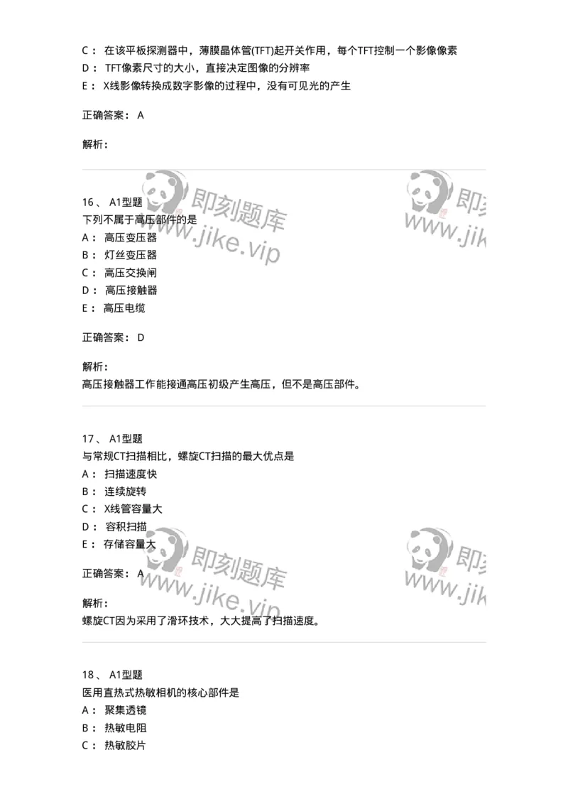 811008-医学影像设备-174626_军队文职(1)_01.军队文职真题-专业课_（全）版本一（历年真题+章节练习+模拟题）_医学影像技术(军队文职)_章节练习_题目+解析