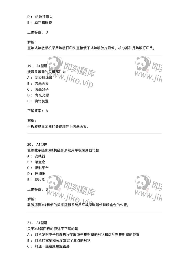 811008-医学影像设备-174626_军队文职(1)_01.军队文职真题-专业课_（全）版本一（历年真题+章节练习+模拟题）_医学影像技术(军队文职)_章节练习_题目+解析