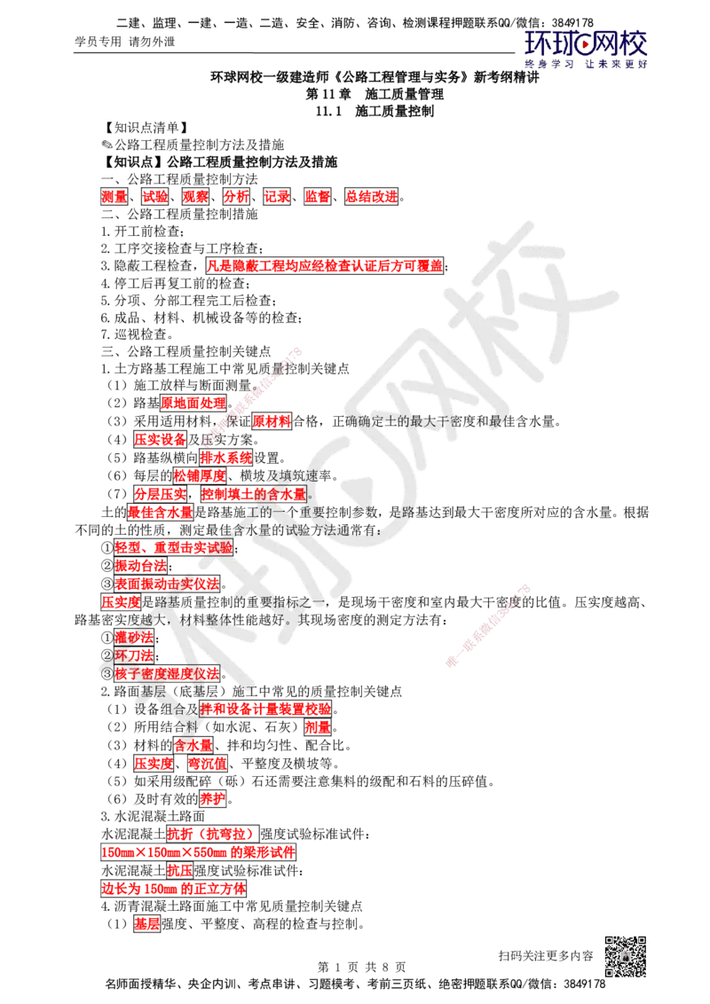 43.（新）第43讲-第11-12章施工质量及成本管理_2026年一级建造师_2026年一建公路_2025年一建公路SVIP_02-基础精讲✿高端面授✿深度强化_09-公路《考点精讲班》吴然、安国庆HQ_吴然