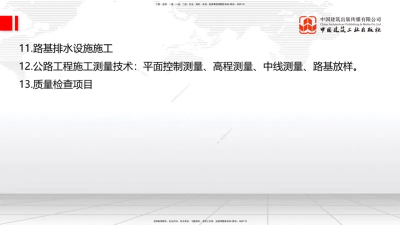 01.21一建《公路》新教材变动解析课（第2轮）_2026年一级建造师_2026年一建公路_2025年一建公路SVIP_02-基础精讲✿高端面授✿深度强化_16-公路《教材精讲班》安慧JGS_讲义