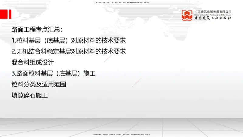 01.21一建《公路》新教材变动解析课（第2轮）_2026年一级建造师_2026年一建公路_2025年一建公路SVIP_02-基础精讲✿高端面授✿深度强化_16-公路《教材精讲班》安慧JGS_讲义