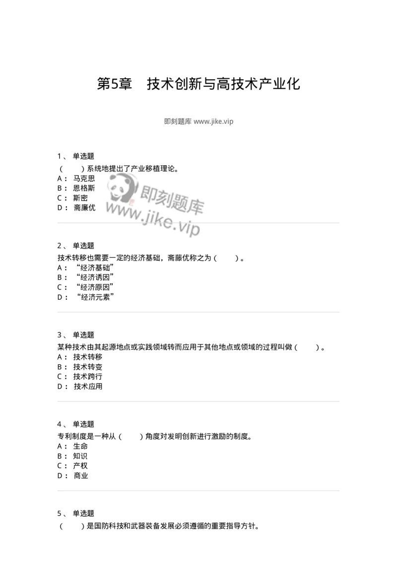 330406-第5章　技术创新与高技术产业化-174382_军队文职(1)_01.军队文职真题-专业课_（全）版本一（历年真题+章节练习+模拟题）_哲学(军队文职)_章节练习_纯题目