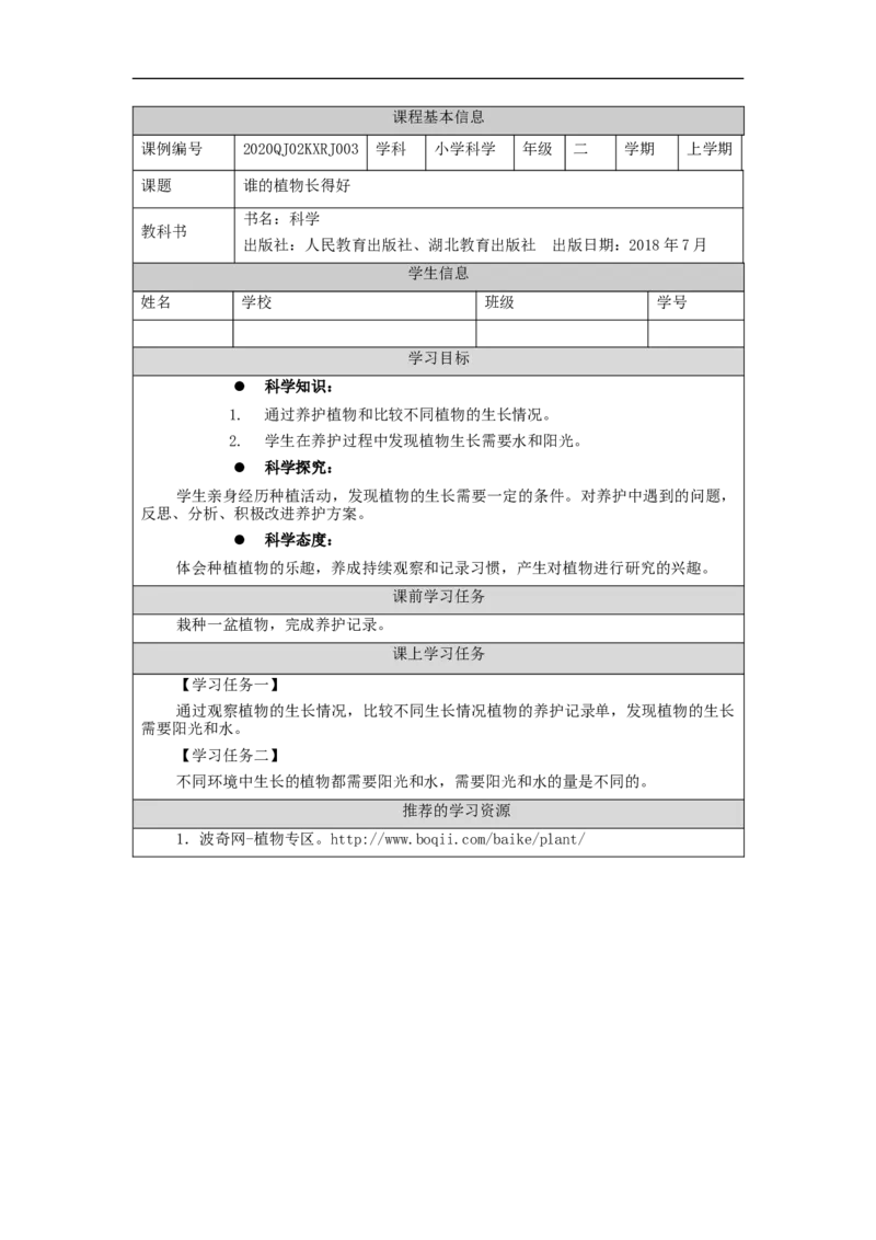 0918二年级科学(人教鄂教版)谁的植物长得好-3任务单_二年级上下册资料_小学二年级学习资料-25年更新版_2-09、小学二年级科学上册_人教鄂教版_学习任务单