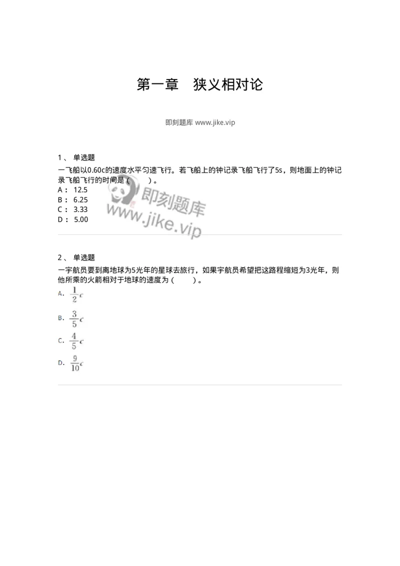 310501-第一章　狭义相对论-174211_军队文职(1)_01.军队文职真题-专业课_（全）版本一（历年真题+章节练习+模拟题）_物理(军队文职)_章节练习_纯题目