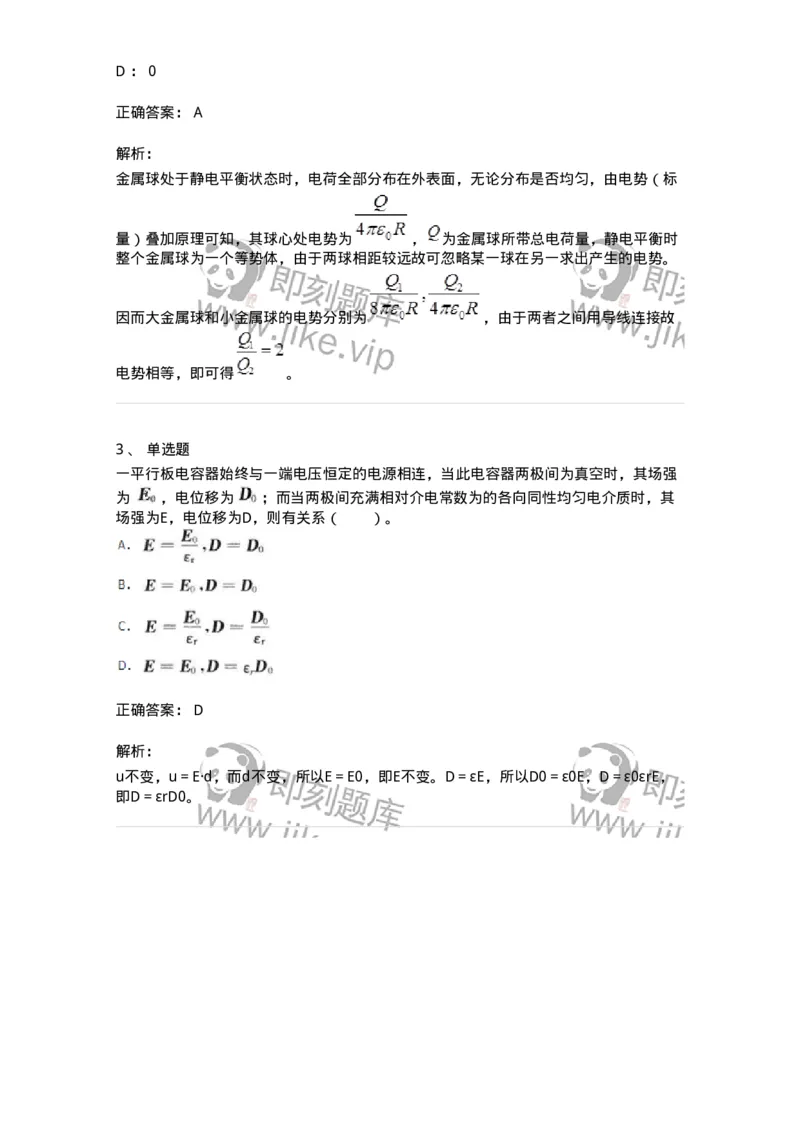 310302-第二章　有导体、电介质存在时的静电场-174199_军队文职(1)_01.军队文职真题-专业课_（全）版本一（历年真题+章节练习+模拟题）_物理(军队文职)_章节练习_题目+解析