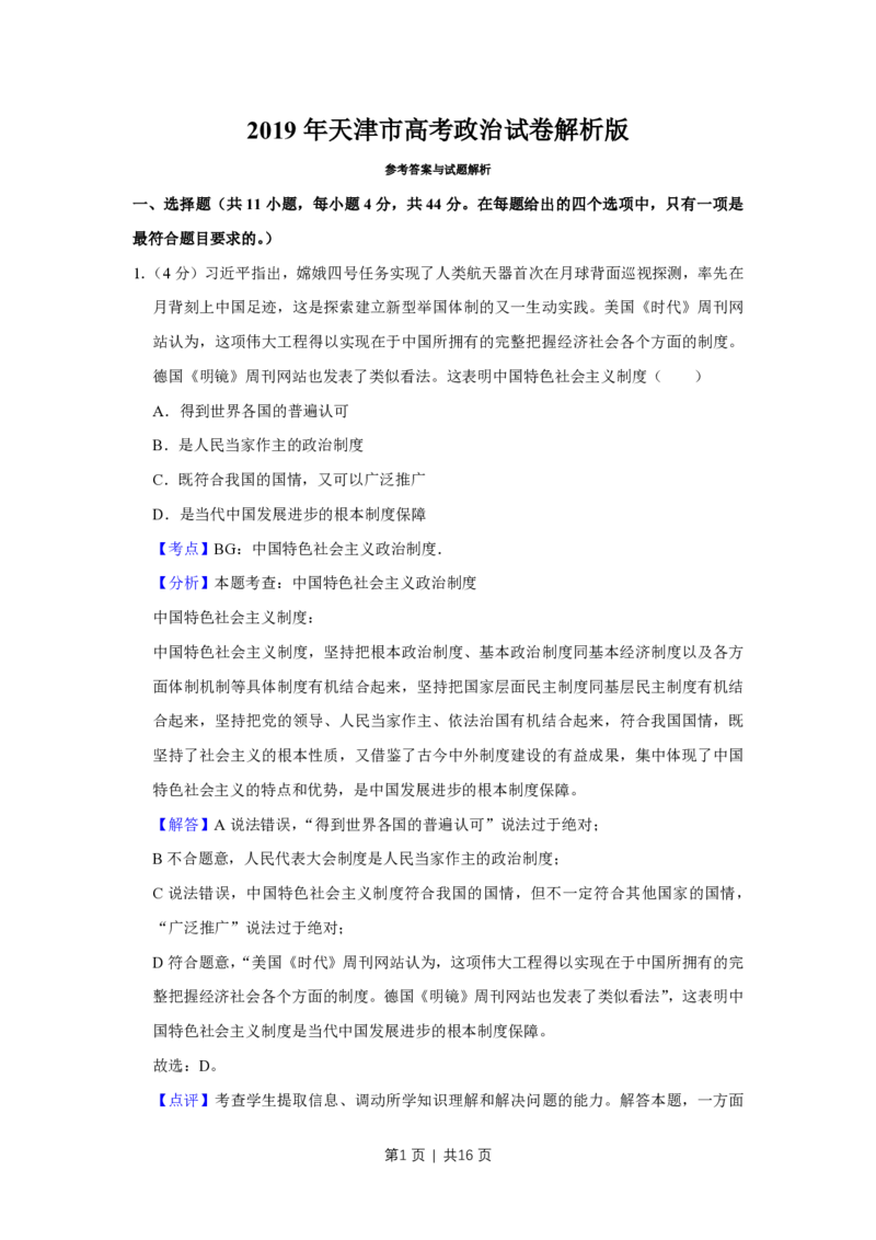 2019年高考政治试卷（天津）（解析卷）_政治历年高考真题_新&middot;PDF版2008-2025&middot;高考政治真题_政治（按省份分类）2008-2025_2008-2024&middot;（天津）政治高考真题