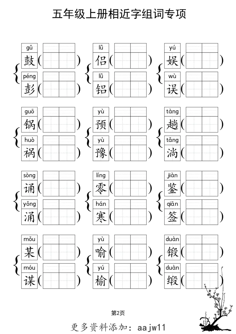 《形近字组词专项练习》（5上）(3)_1-6年级上册形近字