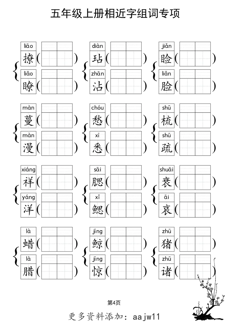 《形近字组词专项练习》（5上）(3)_1-6年级上册形近字