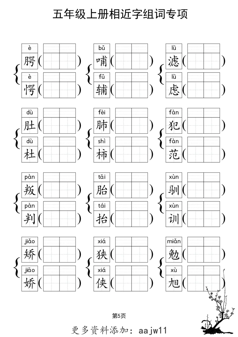 《形近字组词专项练习》（5上）(3)_1-6年级上册形近字