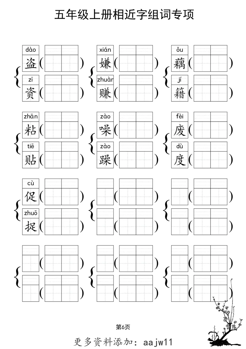 《形近字组词专项练习》（5上）(3)_1-6年级上册形近字