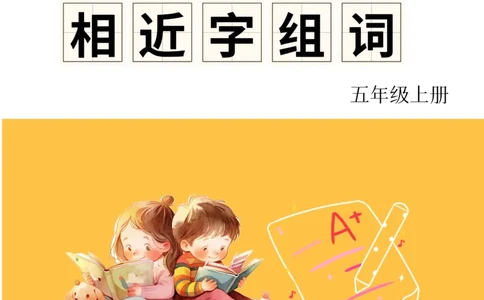 《形近字组词专项练习》（5上）(3)_1-6年级上册形近字