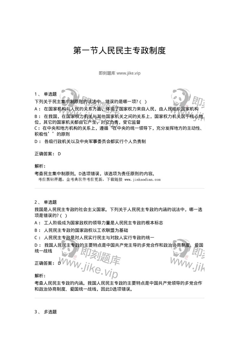 6020201-第一节人民民主专政制度-193775_军队文职(1)_01.军队文职真题-专业课_（全）版本一（历年真题+章节练习+模拟题）_法学(军队文职)_预测模拟_题目+解析