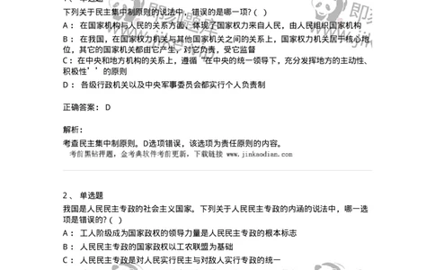 6020201-第一节人民民主专政制度-193775_军队文职(1)_01.军队文职真题-专业课_（全）版本一（历年真题+章节练习+模拟题）_法学(军队文职)_预测模拟_题目+解析