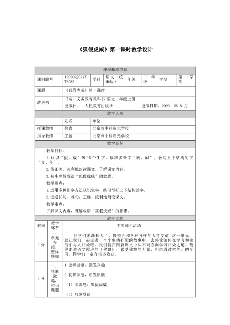 1207二年级语文（统编版）《狐假虎威》第一课时-1教学设计_二年级上下册资料_小学二年级学习资料-25年更新版_2-01、小学二年级语文上册_2-1-3、课件、讲义、教案_2年级上册教学设计