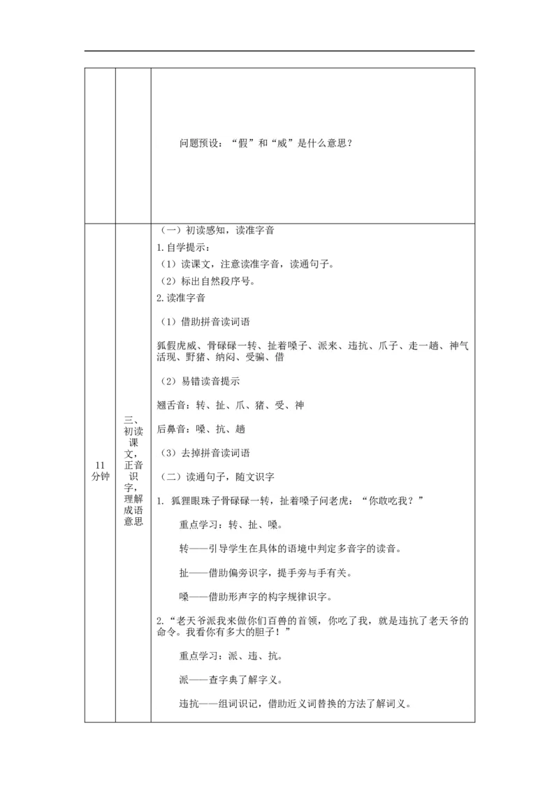 1207二年级语文（统编版）《狐假虎威》第一课时-1教学设计_二年级上下册资料_小学二年级学习资料-25年更新版_2-01、小学二年级语文上册_2-1-3、课件、讲义、教案_2年级上册教学设计