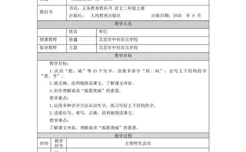1207二年级语文（统编版）《狐假虎威》第一课时-1教学设计_二年级上下册资料_小学二年级学习资料-25年更新版_2-01、小学二年级语文上册_2-1-3、课件、讲义、教案_2年级上册教学设计