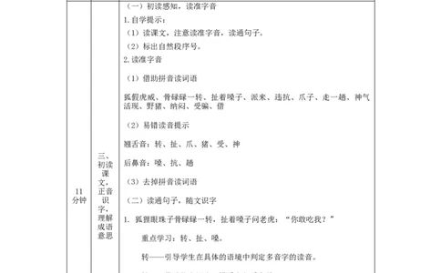 1207二年级语文（统编版）《狐假虎威》第一课时-1教学设计_二年级上下册资料_小学二年级学习资料-25年更新版_2-01、小学二年级语文上册_2-1-3、课件、讲义、教案_2年级上册教学设计