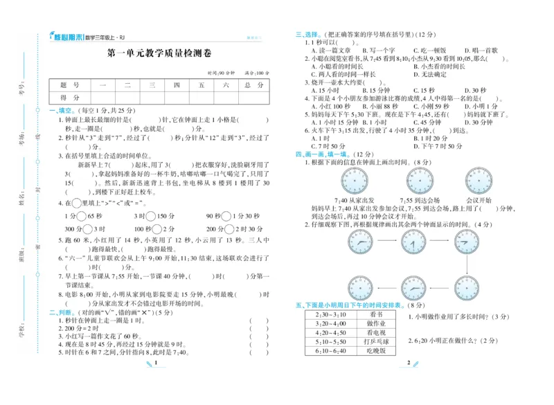 《核心期末》数学3年级上册RJ版_2024年人教版小学数学一二三四五六年级上册下册期中期末试a0747_小学全科《同步练习+精品试卷》打包下载（1-6年级单元月考期中期末试卷）_期末总复习