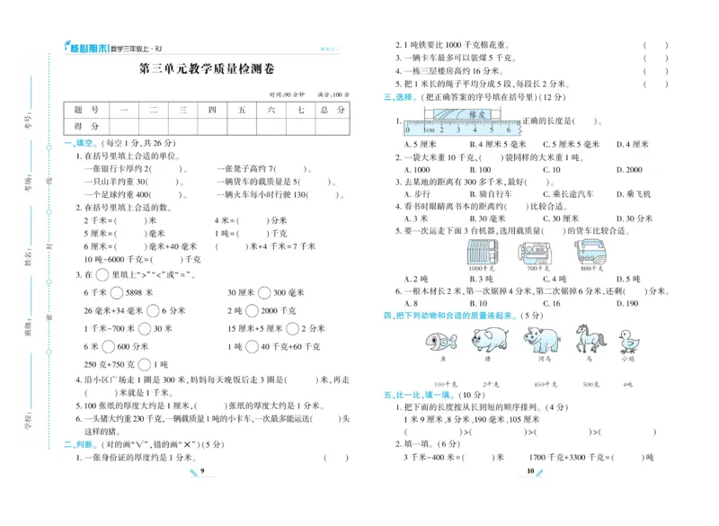 《核心期末》数学3年级上册RJ版_2024年人教版小学数学一二三四五六年级上册下册期中期末试a0747_小学全科《同步练习+精品试卷》打包下载（1-6年级单元月考期中期末试卷）_期末总复习