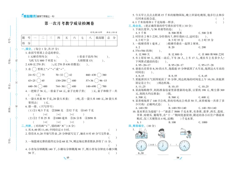 《核心期末》数学3年级上册RJ版_2024年人教版小学数学一二三四五六年级上册下册期中期末试a0747_小学全科《同步练习+精品试卷》打包下载（1-6年级单元月考期中期末试卷）_期末总复习