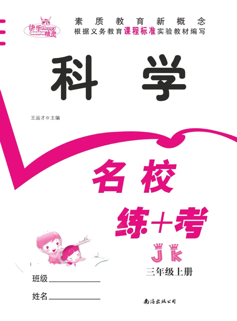 名校练加考科学教科版3年级上册_2024年人教版小学数学一二三四五六年级上册下册期中期末试a0747_小学全科《同步练习+精品试卷》打包下载（1-6年级单元月考期中期末试卷）_小学科学