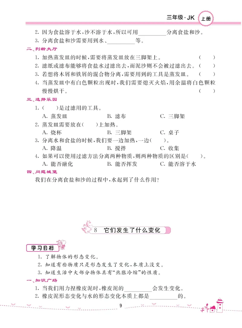 名校练加考科学教科版3年级上册_2024年人教版小学数学一二三四五六年级上册下册期中期末试a0747_小学全科《同步练习+精品试卷》打包下载（1-6年级单元月考期中期末试卷）_小学科学