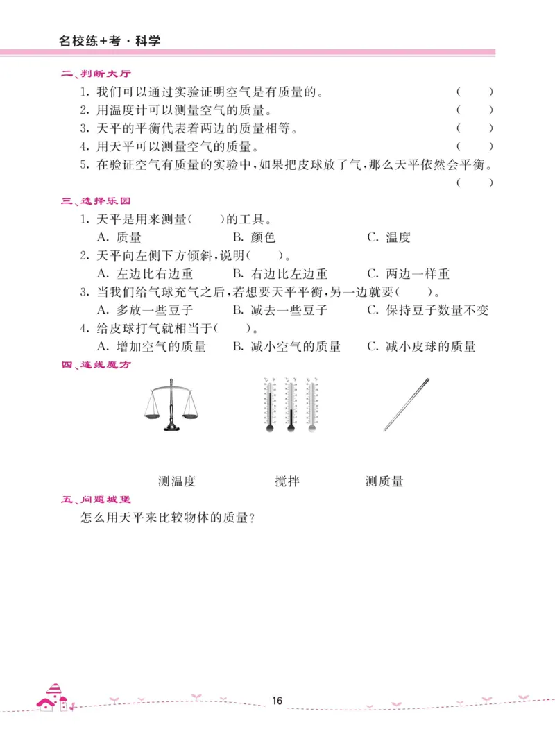 名校练加考科学教科版3年级上册_2024年人教版小学数学一二三四五六年级上册下册期中期末试a0747_小学全科《同步练习+精品试卷》打包下载（1-6年级单元月考期中期末试卷）_小学科学