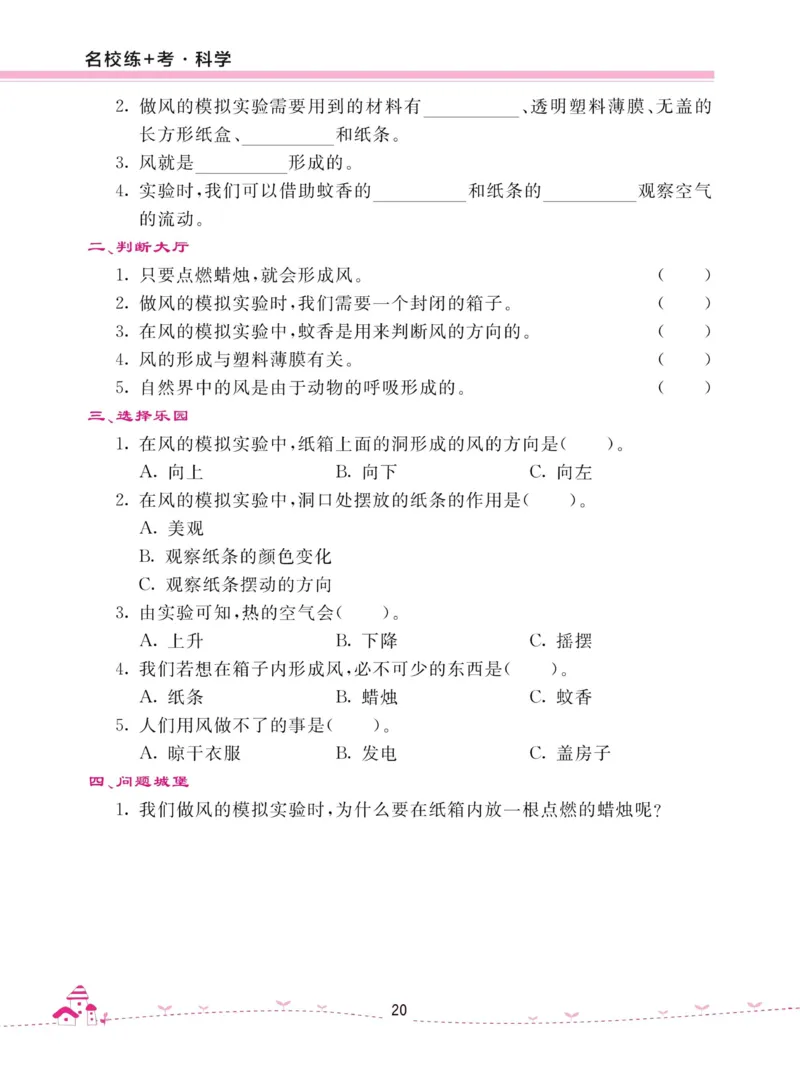 名校练加考科学教科版3年级上册_2024年人教版小学数学一二三四五六年级上册下册期中期末试a0747_小学全科《同步练习+精品试卷》打包下载（1-6年级单元月考期中期末试卷）_小学科学
