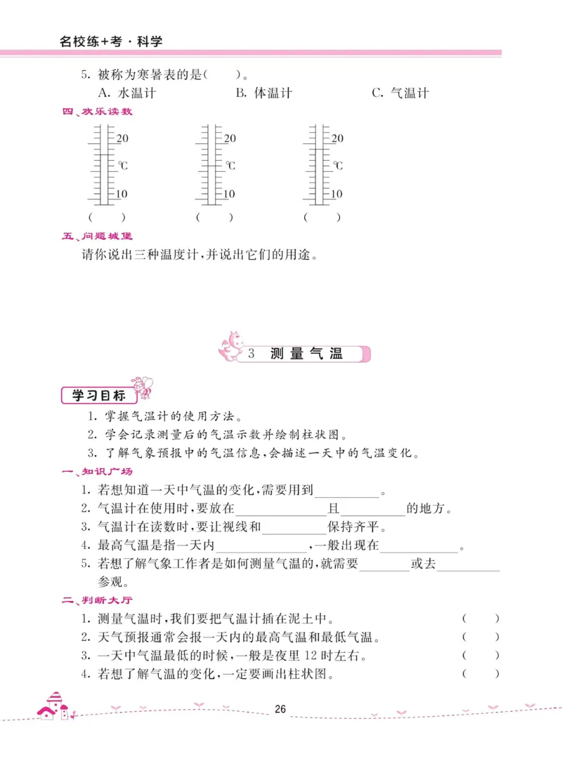 名校练加考科学教科版3年级上册_2024年人教版小学数学一二三四五六年级上册下册期中期末试a0747_小学全科《同步练习+精品试卷》打包下载（1-6年级单元月考期中期末试卷）_小学科学