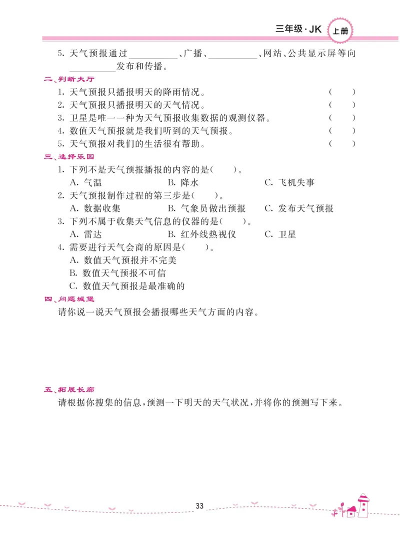 名校练加考科学教科版3年级上册_2024年人教版小学数学一二三四五六年级上册下册期中期末试a0747_小学全科《同步练习+精品试卷》打包下载（1-6年级单元月考期中期末试卷）_小学科学