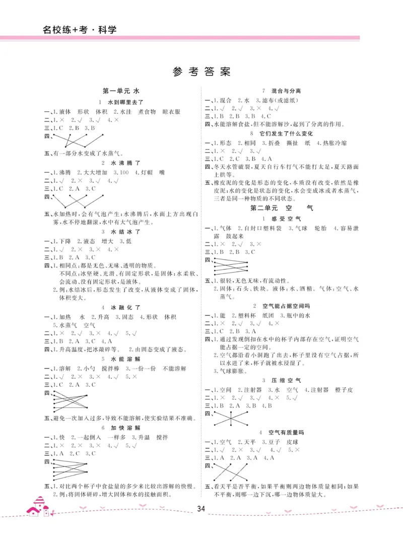 名校练加考科学教科版3年级上册_2024年人教版小学数学一二三四五六年级上册下册期中期末试a0747_小学全科《同步练习+精品试卷》打包下载（1-6年级单元月考期中期末试卷）_小学科学