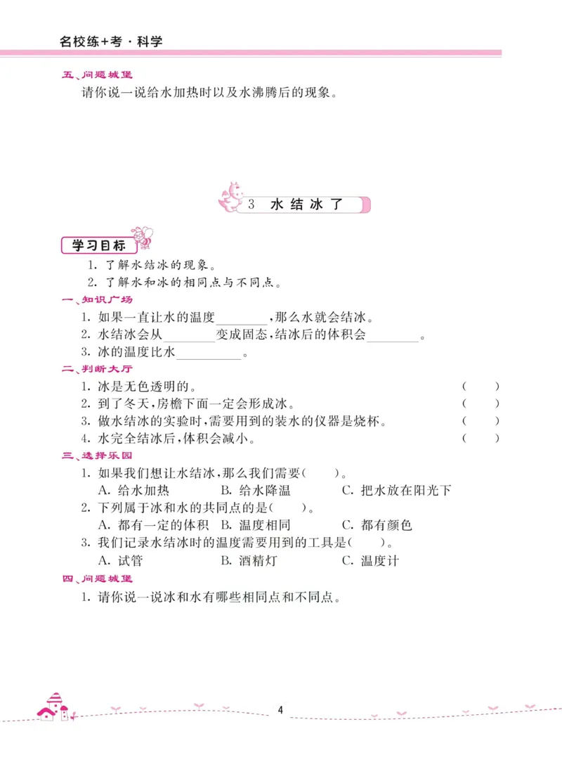 名校练加考科学教科版3年级上册_2024年人教版小学数学一二三四五六年级上册下册期中期末试a0747_小学全科《同步练习+精品试卷》打包下载（1-6年级单元月考期中期末试卷）_小学科学