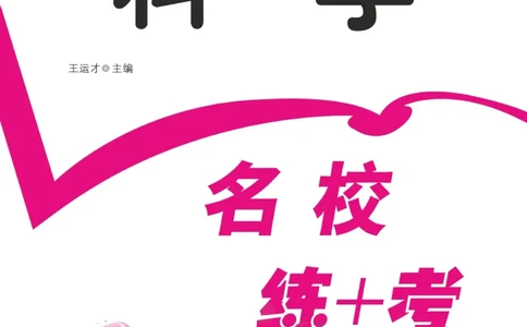 名校练加考科学教科版3年级上册_2024年人教版小学数学一二三四五六年级上册下册期中期末试a0747_小学全科《同步练习+精品试卷》打包下载（1-6年级单元月考期中期末试卷）_小学科学
