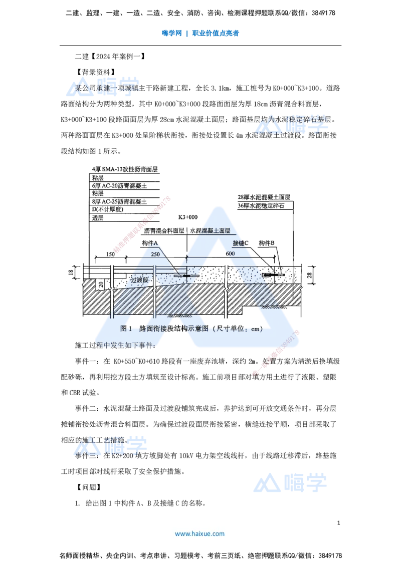 10.2025王欢-真题精析-（10）二建2024年案例一_2026年一级建造师_2026年一建市政_2025年一建市政SVIP_04-冲刺串讲✿考点强化✿小灶集训_28-市政《案例母题特训》王欢HX_讲义