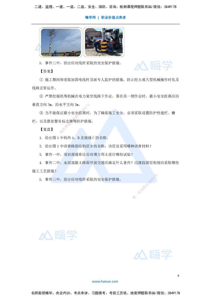 10.2025王欢-真题精析-（10）二建2024年案例一_2026年一级建造师_2026年一建市政_2025年一建市政SVIP_04-冲刺串讲✿考点强化✿小灶集训_28-市政《案例母题特训》王欢HX_讲义
