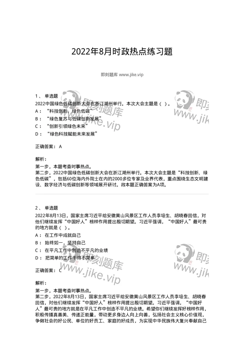 662508-2022年8月时政热点练习题-173644_军队文职(1)_01.军队文职真题-专业课_（全）版本一（历年真题+章节练习+模拟题）_公共科目(军队文职)_章节练习_题目+解析