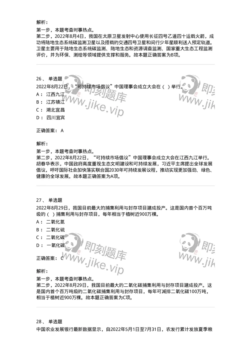 662508-2022年8月时政热点练习题-173644_军队文职(1)_01.军队文职真题-专业课_（全）版本一（历年真题+章节练习+模拟题）_公共科目(军队文职)_章节练习_题目+解析