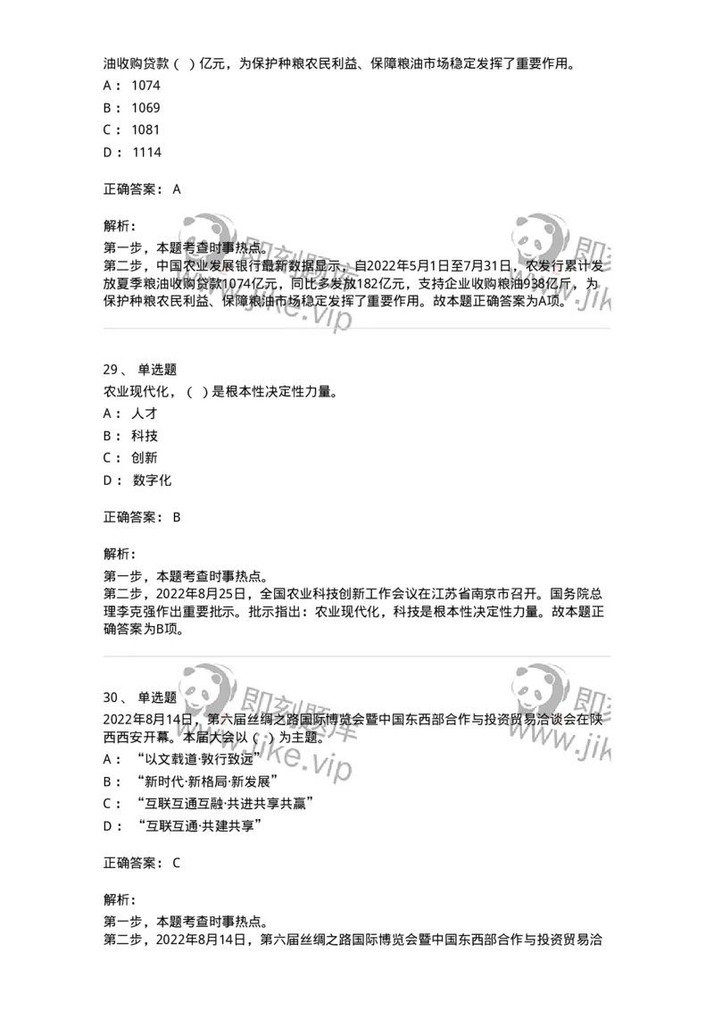 662508-2022年8月时政热点练习题-173644_军队文职(1)_01.军队文职真题-专业课_（全）版本一（历年真题+章节练习+模拟题）_公共科目(军队文职)_章节练习_题目+解析
