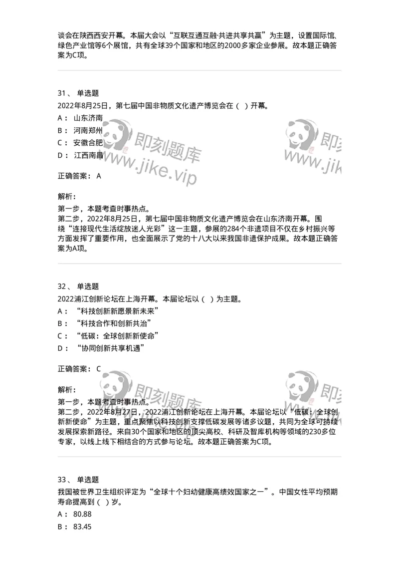 662508-2022年8月时政热点练习题-173644_军队文职(1)_01.军队文职真题-专业课_（全）版本一（历年真题+章节练习+模拟题）_公共科目(军队文职)_章节练习_题目+解析