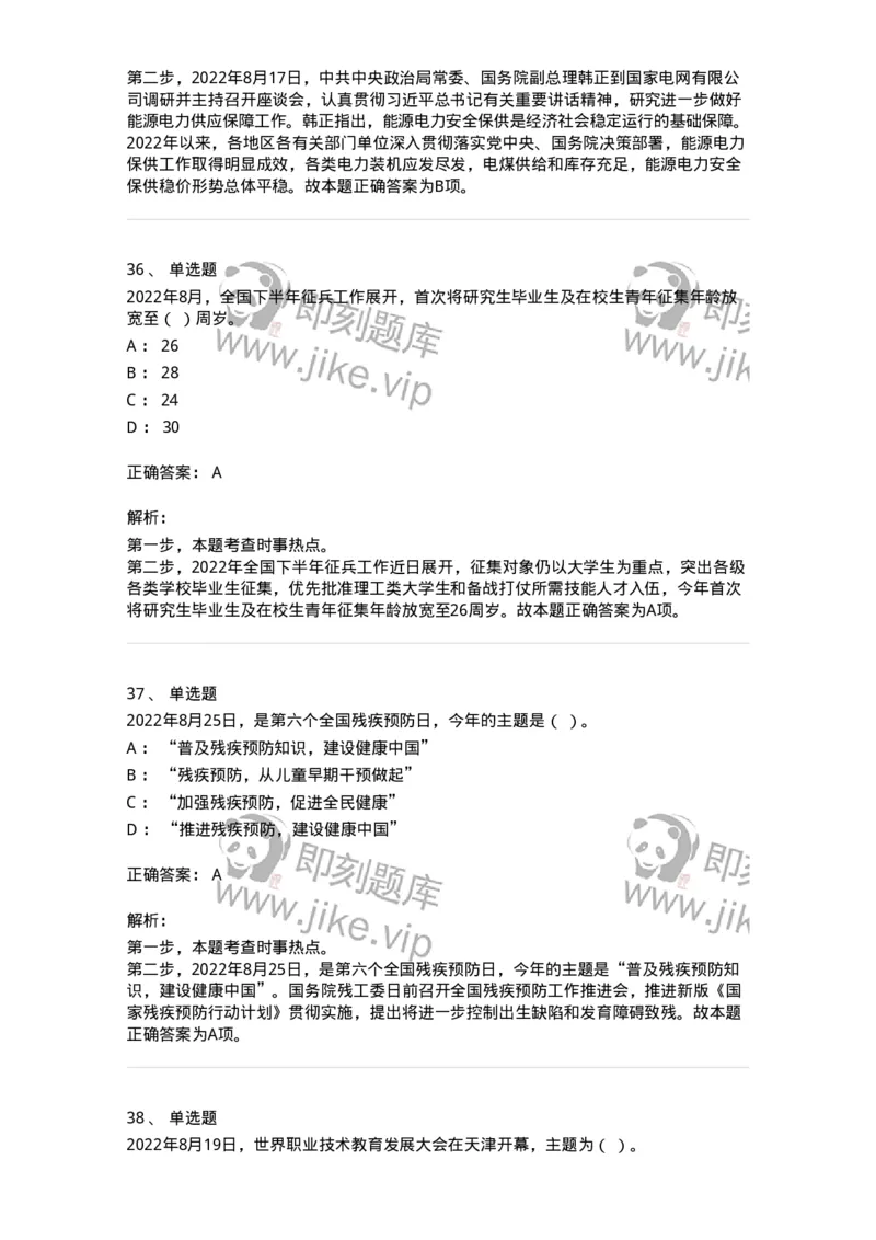 662508-2022年8月时政热点练习题-173644_军队文职(1)_01.军队文职真题-专业课_（全）版本一（历年真题+章节练习+模拟题）_公共科目(军队文职)_章节练习_题目+解析