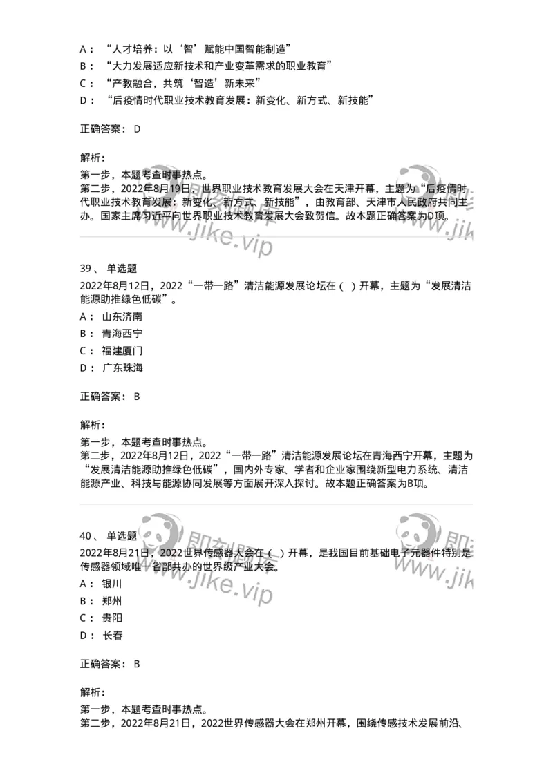 662508-2022年8月时政热点练习题-173644_军队文职(1)_01.军队文职真题-专业课_（全）版本一（历年真题+章节练习+模拟题）_公共科目(军队文职)_章节练习_题目+解析