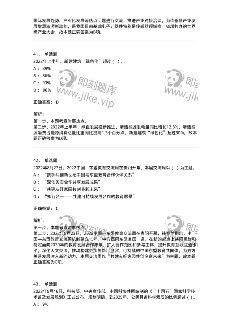 662508-2022年8月时政热点练习题-173644_军队文职(1)_01.军队文职真题-专业课_（全）版本一（历年真题+章节练习+模拟题）_公共科目(军队文职)_章节练习_题目+解析