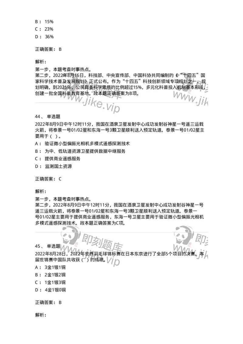 662508-2022年8月时政热点练习题-173644_军队文职(1)_01.军队文职真题-专业课_（全）版本一（历年真题+章节练习+模拟题）_公共科目(军队文职)_章节练习_题目+解析